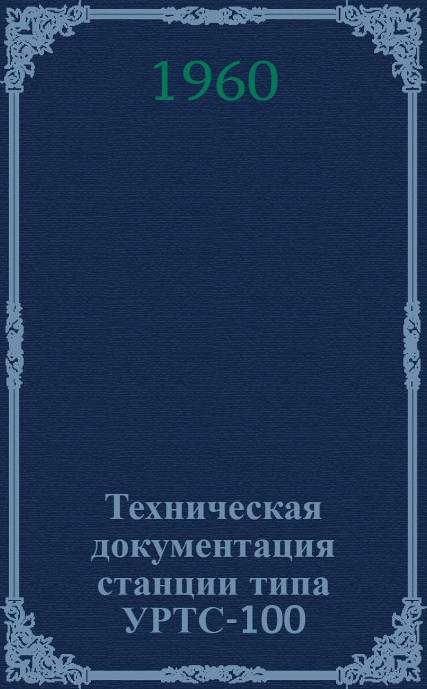 Техническая документация станции типа УРТС-100/600 : Альбом № 1-. Альбом № 1 : Техническое описание и принципиальные схемы