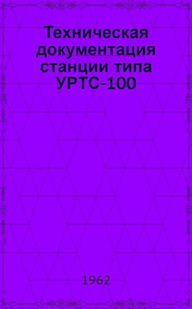 Техническая документация станции типа УРТС-100/600 : Альбом № 1-. Альбом № 3 : Общие виды станций, схемы расположения приборов, эксплуатационные инструкции