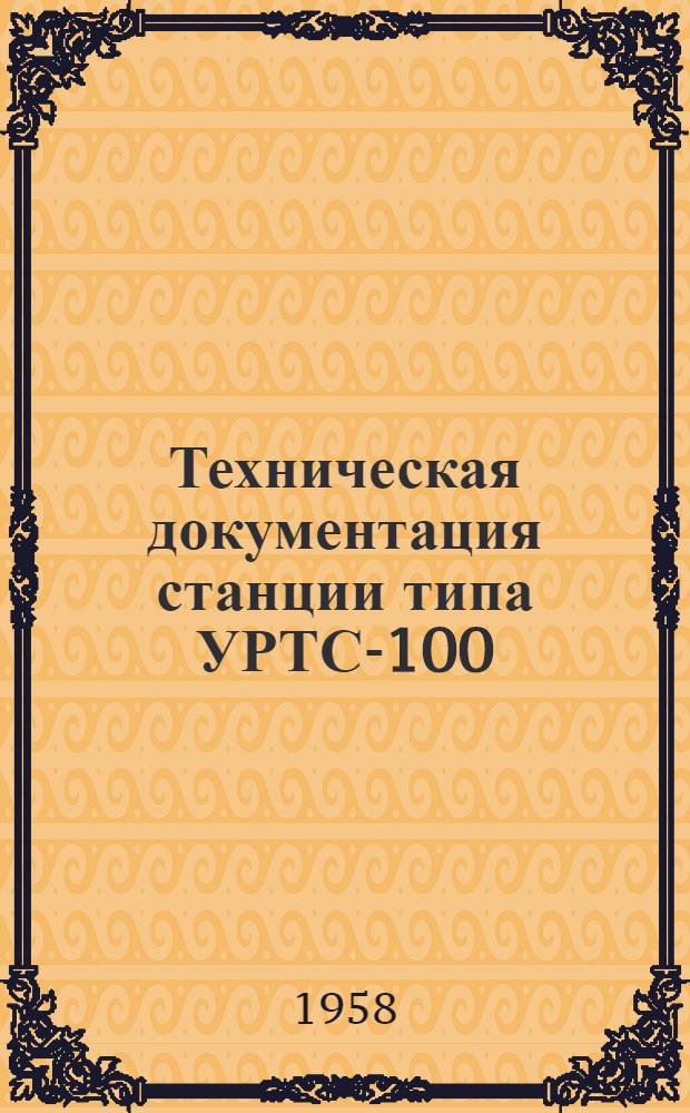 Техническая документация станции типа УРТС-100/600 : Альбом № 1-. Альбом № 2 : Монтажные схемы