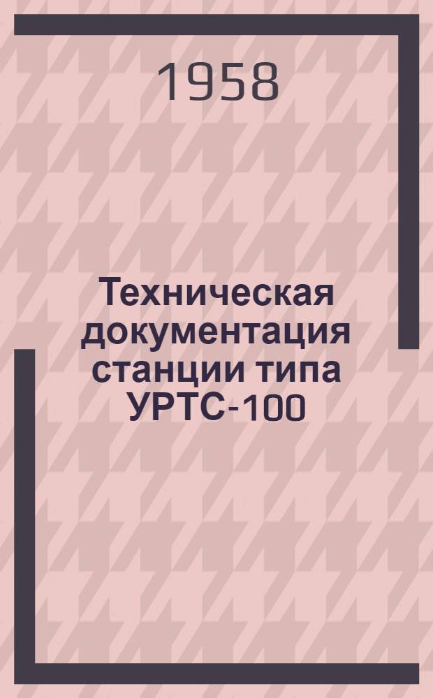 Техническая документация станции типа УРТС-100/600 : Альбом № 1-3. Альбом № 3 : Общие виды станций, схемы расположения приборов, эксплуатационные инструкции
