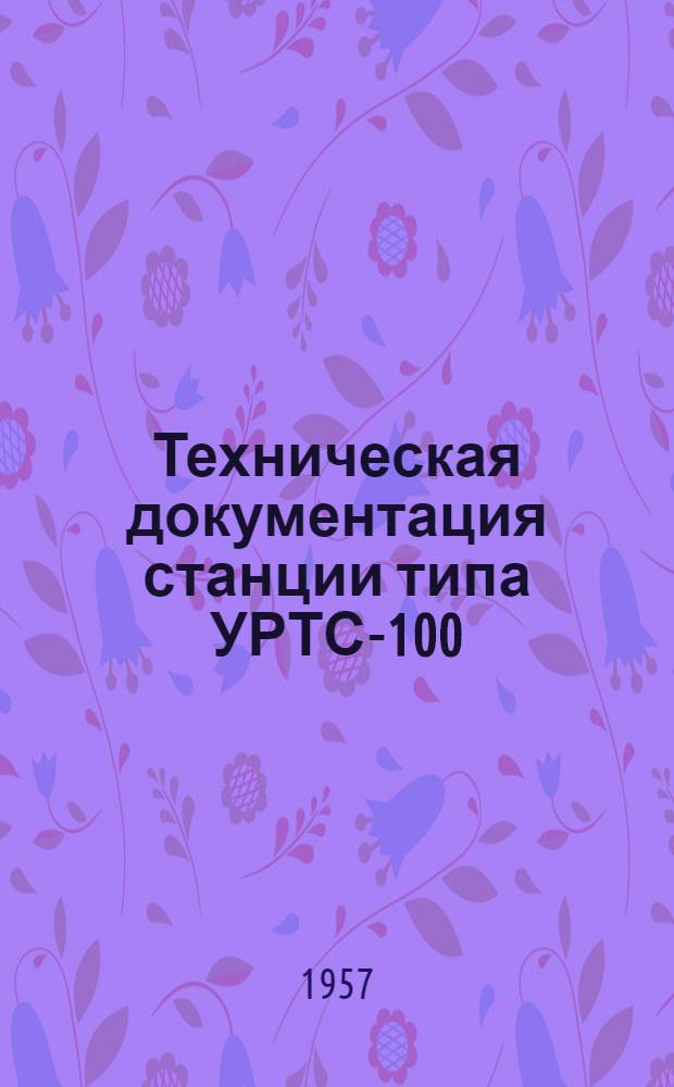 Техническая документация станции типа УРТС-100/600 : Альбом № 1-. Альбом № 1 : Техническое описание и принципиальные схемы