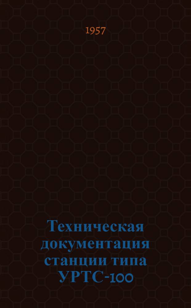 Техническая документация станции типа УРТС-100/600 : Альбом № 1-. Альбом № 3 : Общие виды станций, схемы расположения приборов, эксплуатационные инструкции