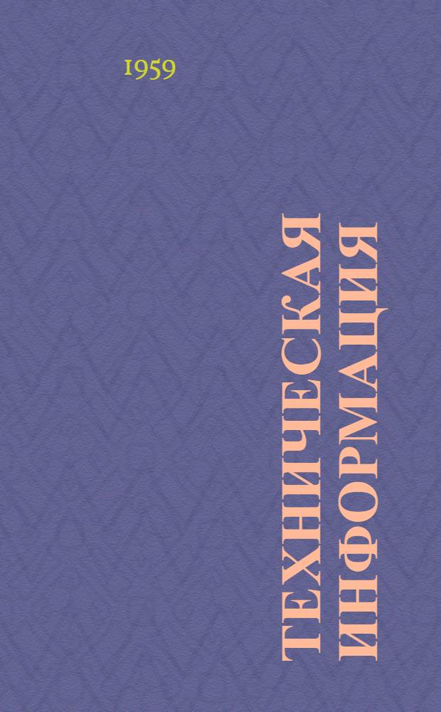 Техническая информация : Вып. 5-