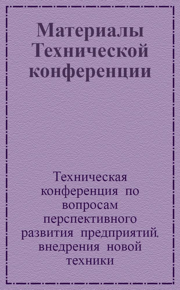 Материалы Технической конференции : Вып. 1-