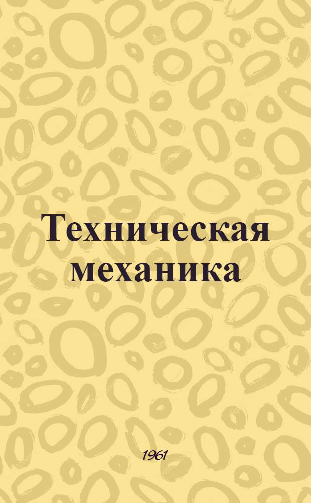 Техническая механика : Рус. пер. Journal of basic engineering. Transactions of the ASME. Series D т. 83-