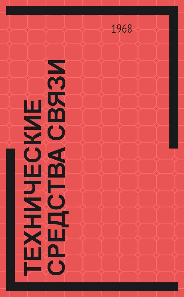 Технические средства связи : [Учеб. пособие] Вып. 1-. Вып. 5 : Радиорелейная станция Р-405