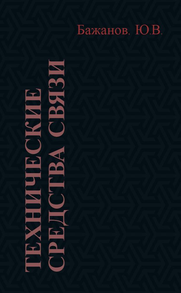 Технические средства связи : [Учеб. пособие] Вып. 1-. Вып. 6 : Радиостанция Р-105М