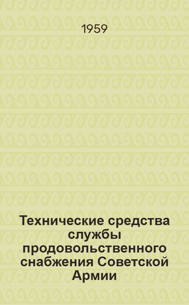 Технические средства службы продовольственного снабжения Советской Армии : Учеб. пособие : В 3 ч. : Ч. 1-3