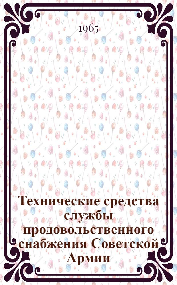 Технические средства службы продовольственного снабжения Советской Армии : Учеб. пособие [В 3 ч.] Ч. 1-3. Ч. 3 : Эксплуатация и ремонт технических средств