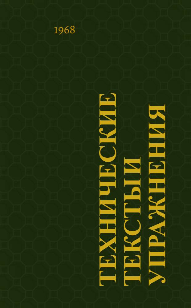 Технические тексты и упражнения : Учеб. пособие для 1 курса [на немецком языке Ч. 1-. Ч. 2