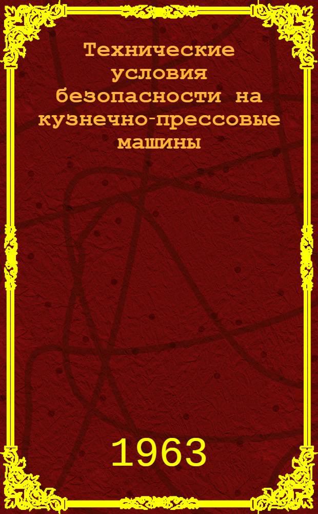 Технические условия безопасности на кузнечно-прессовые машины : [1]-. [1] : Гидравлические прессы ковочные, штамповочные, листоштамповочные
