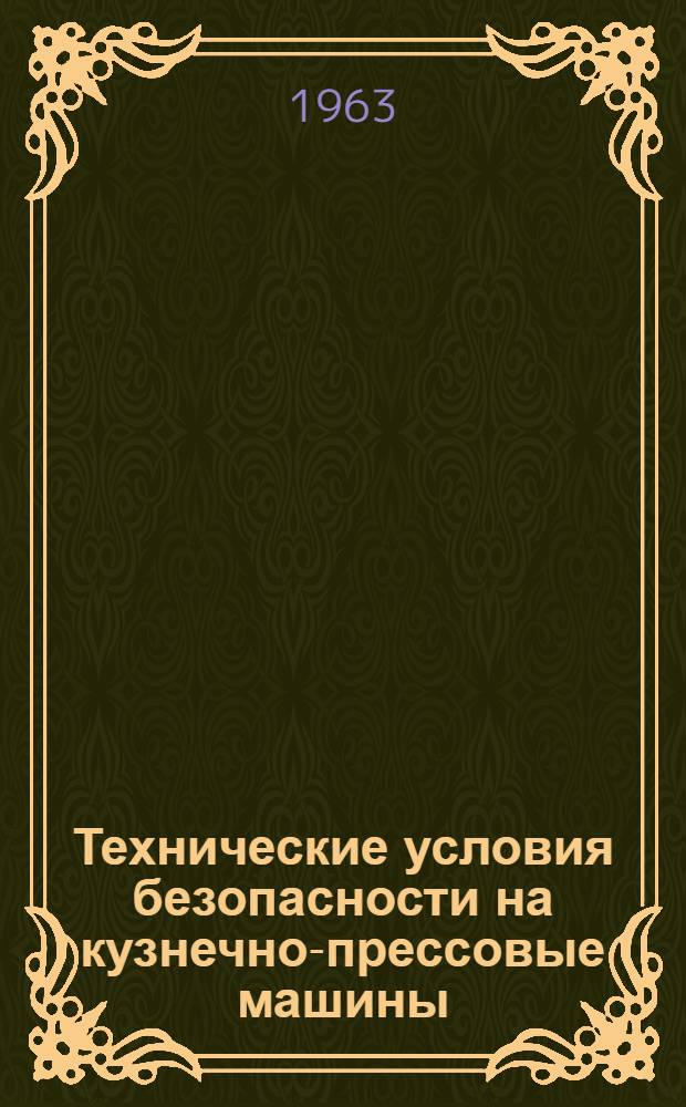 Технические условия безопасности на кузнечно-прессовые машины : [1]-. [2] : Молоты пневматические ковочные, паровоздушные ковочные и штамповочные