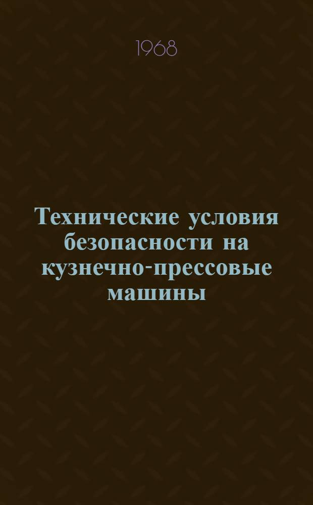 Технические условия безопасности на кузнечно-прессовые машины : [1]-. [4] : Манипуляторы ковочные