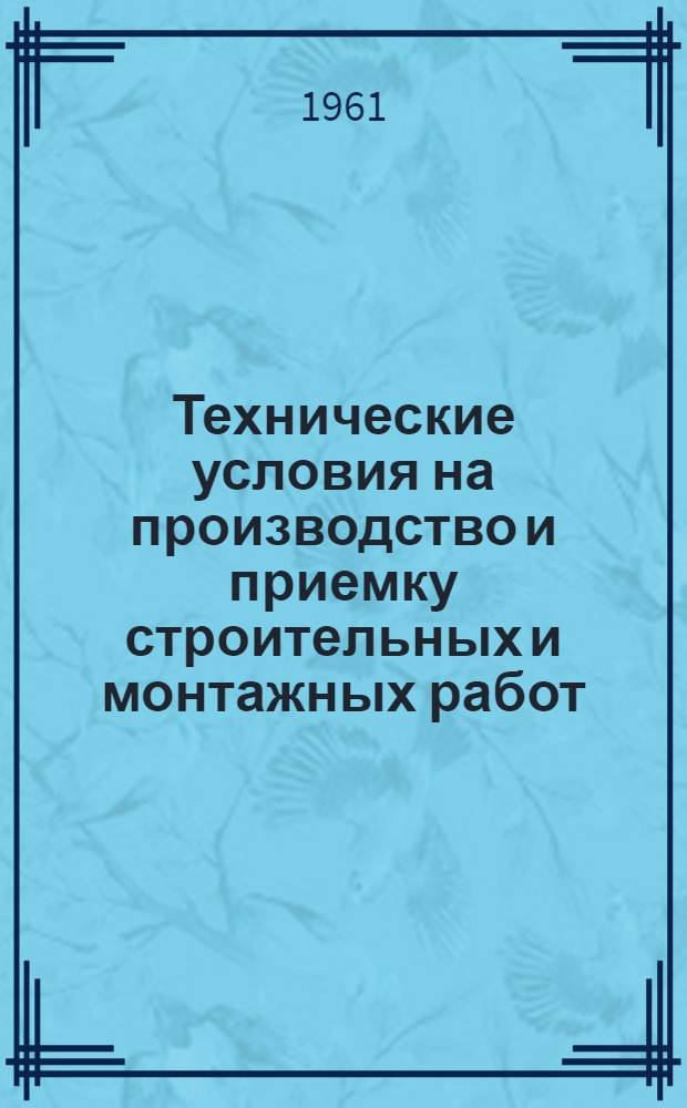 Технические условия на производство и приемку строительных и монтажных работ : СН-00-60 Проект. [1] : Цементационные работы
