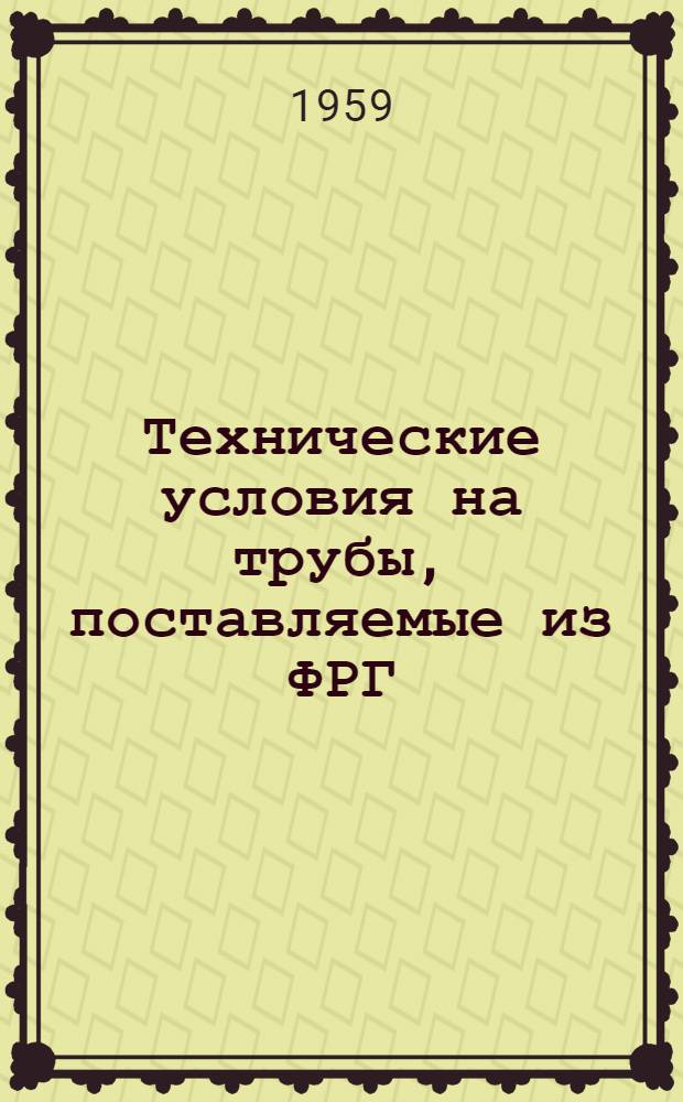 Технические условия на трубы, поставляемые из ФРГ : Вып. 2