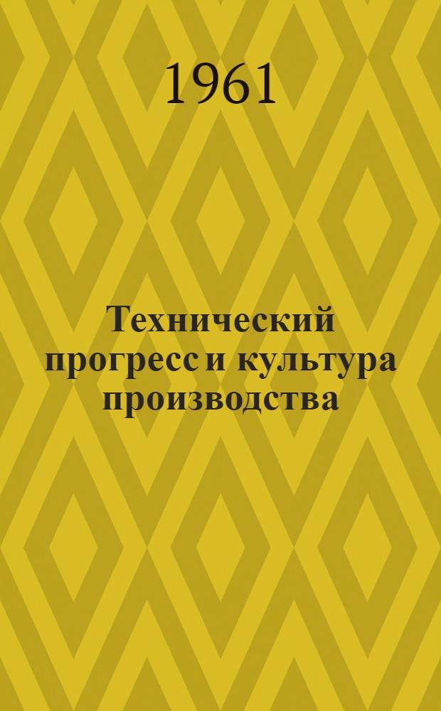 Технический прогресс и культура производства : Сб. № 1-