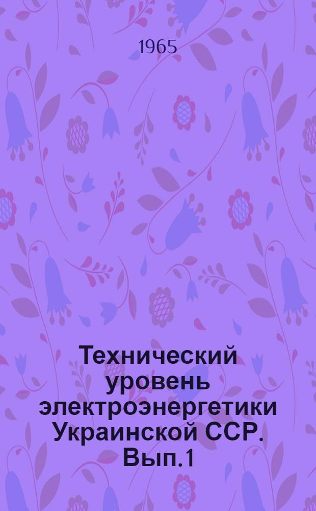Технический уровень электроэнергетики Украинской ССР. Вып. 1 : Уровень развития электроэнергетики. Уровень концентрации производства электроэнергии и централизации электроснабжения