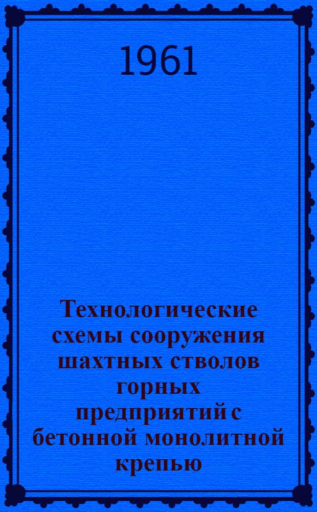 Технологические схемы сооружения шахтных стволов горных предприятий с бетонной монолитной крепью : [Альбом В 2 ч.] Ч. 1-. Ч. 1 : Проходка стволов с применением пневмогрузчиков КС-3