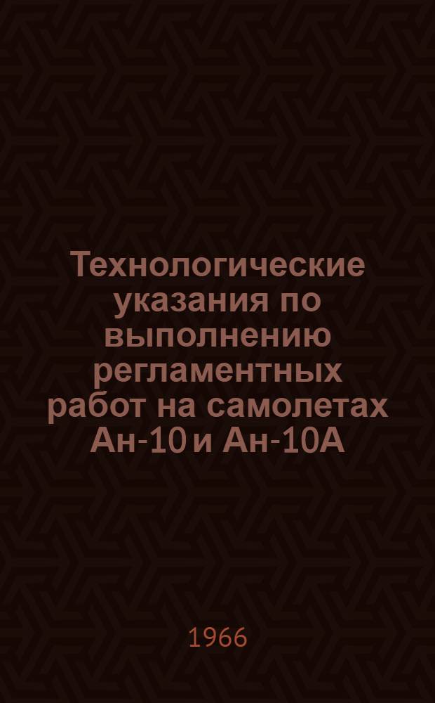 [Технологические указания по выполнению регламентных работ на самолетах Ан-10 и Ан-10А]. Вып. 12 : Силовые установки