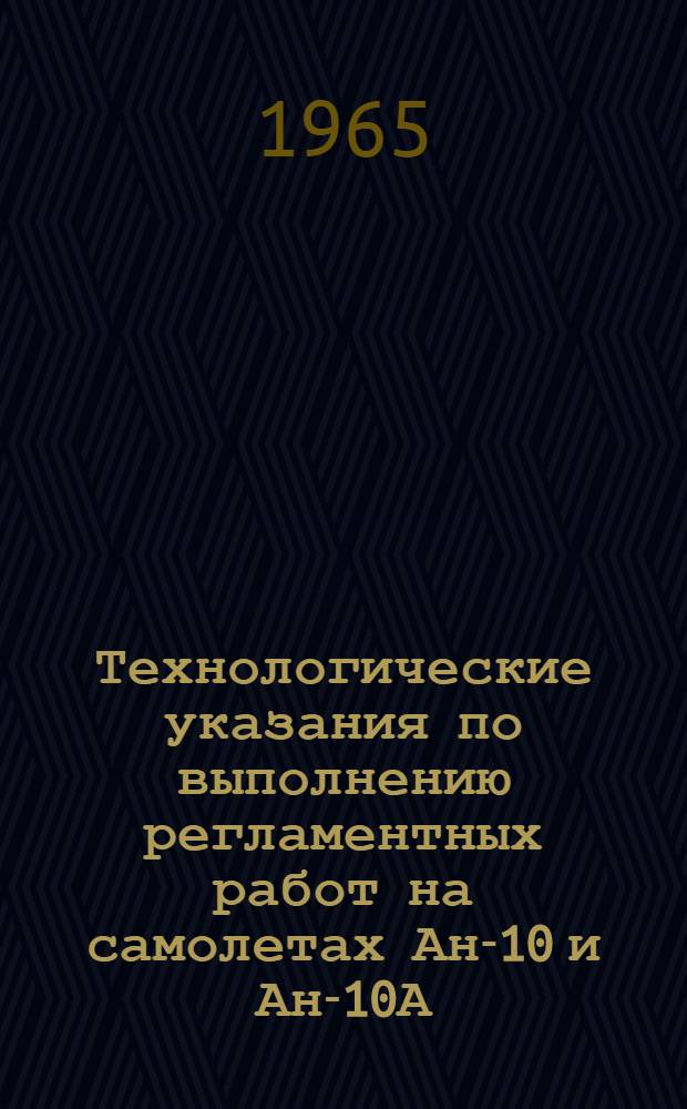 [Технологические указания по выполнению регламентных работ на самолетах Ан-10 и Ан-10А]. Вып. 16 : Гидравлическая система