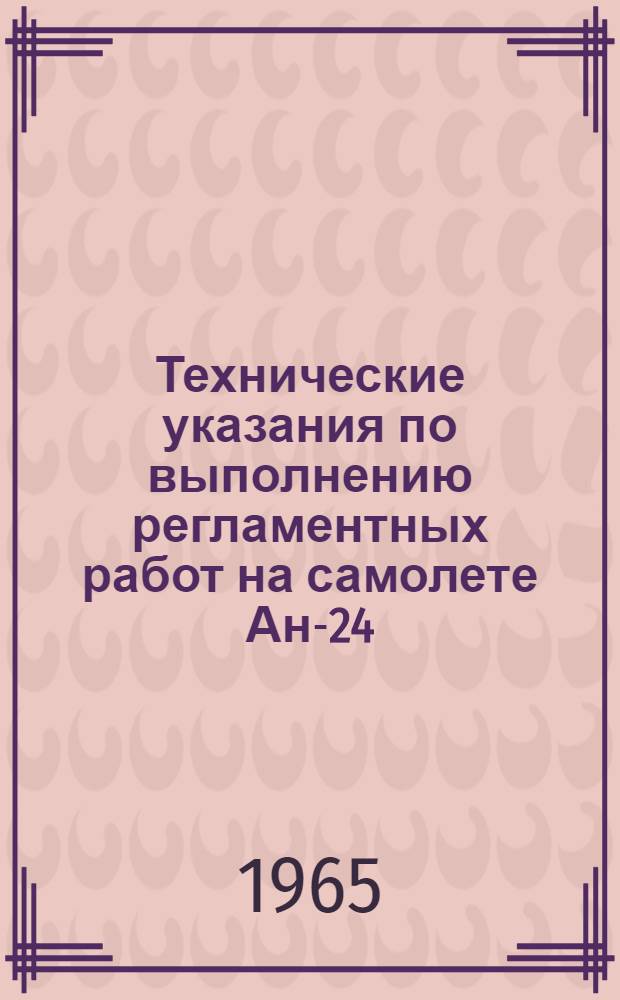 Технические указания по выполнению регламентных работ на самолете Ан-24 : [В 27 вып.] Вып. 1. Вып. 2 : Планер и силовые установки