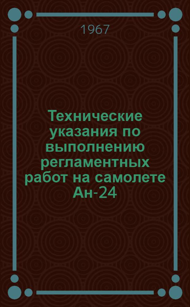 Технические указания по выполнению регламентных работ на самолете Ан-24 : [В 27 вып.] Вып. 1. Вып. 7 : Техническое обслуживание шасси
