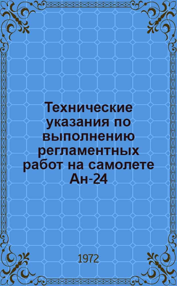 Технические указания по выполнению регламентных работ на самолете Ан-24 : [В 27 вып.] Вып. 1. Вып. 7. Прил. : Изменения и дополнения № 1...