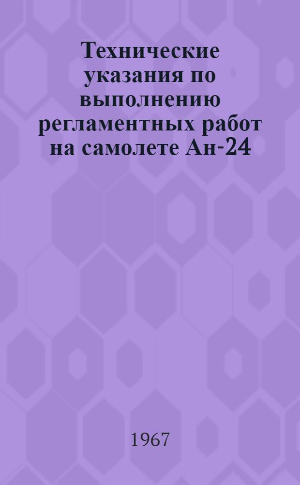 Технические указания по выполнению регламентных работ на самолете Ан-24 : [В 27 вып.] Вып. 1. Вып. 12 : Замена двигателя