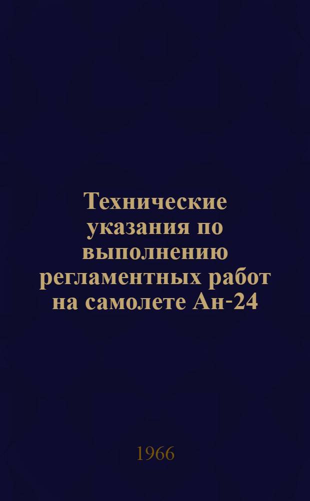 Технические указания по выполнению регламентных работ на самолете Ан-24 : [В 27 вып.] Вып. 1. Вып. 13. Ч. 2 : Замена агрегатов планера и систем самолета