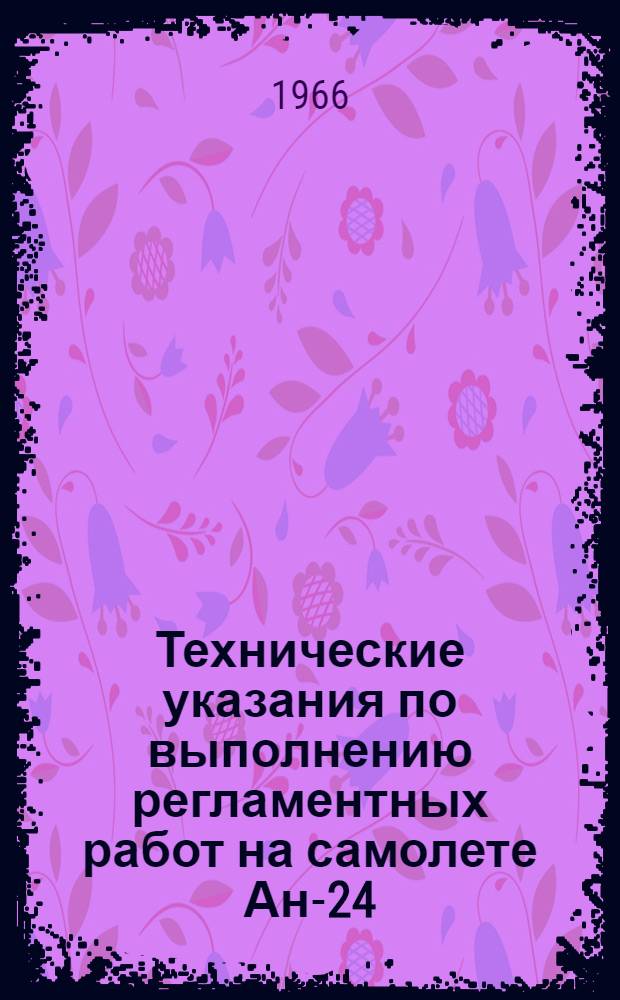 Технические указания по выполнению регламентных работ на самолете Ан-24 : [В 27 вып.] Вып. 1. Вып. 18 : Электрооборудование