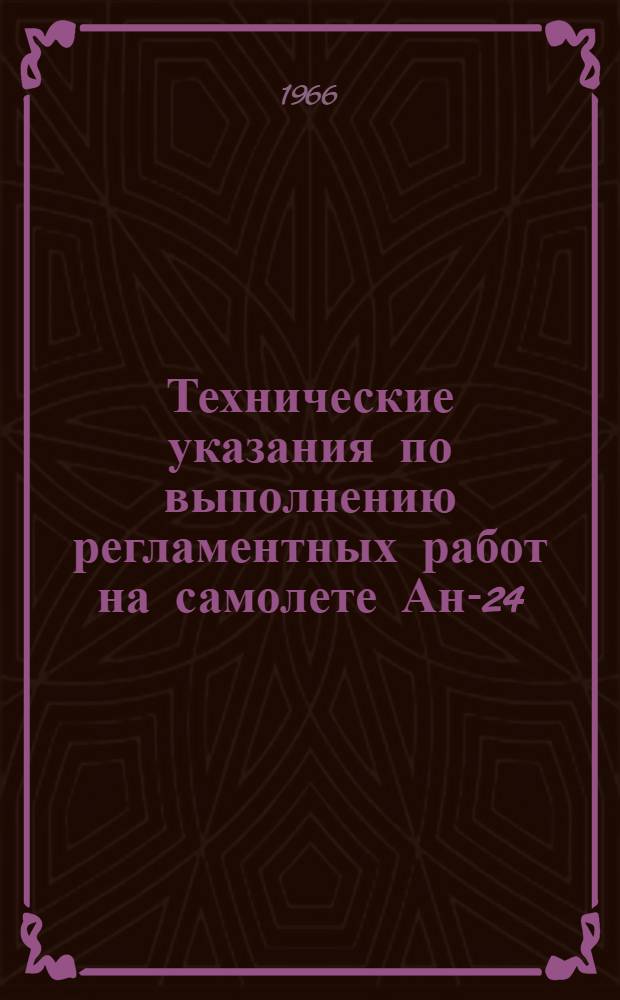Технические указания по выполнению регламентных работ на самолете Ан-24 : [В 27 вып.] Вып. 1. Вып. 21 : Радиооборудование