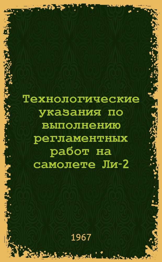 Технологические указания по выполнению регламентных работ на самолете Ли-2 : [Утв. УИАС МГА 28/XII 1966 г. В 13 вып.] Вып. 1-. Вып. 11 : Замена и регулировка агрегатов самолета и двигателя