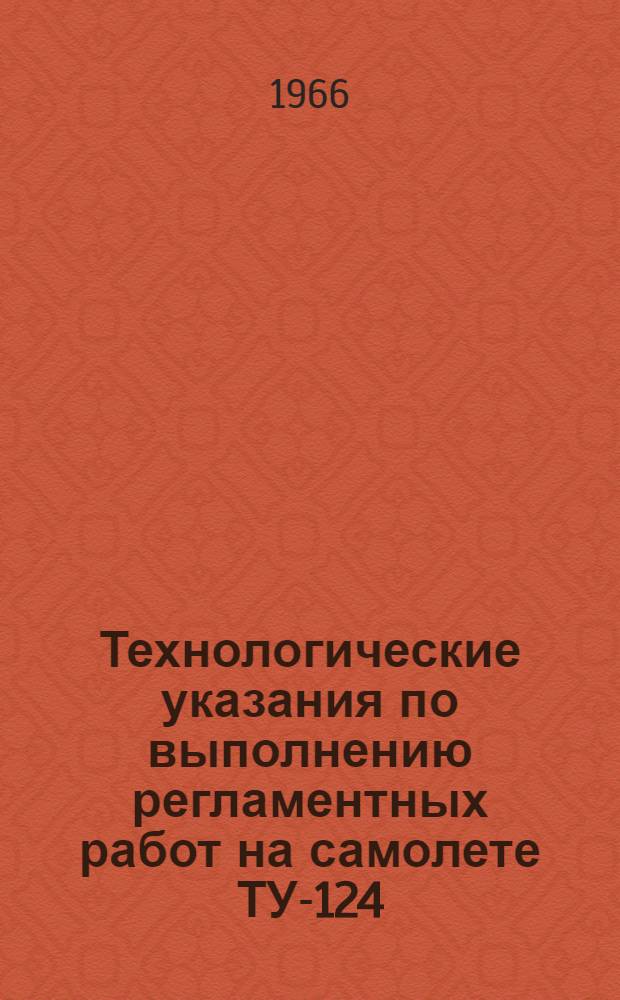Технологические указания по выполнению регламентных работ на самолете ТУ-124 : [В 20 вып.] Вып. 9-. Вып. 4 : Управление самолетом и двигателями
