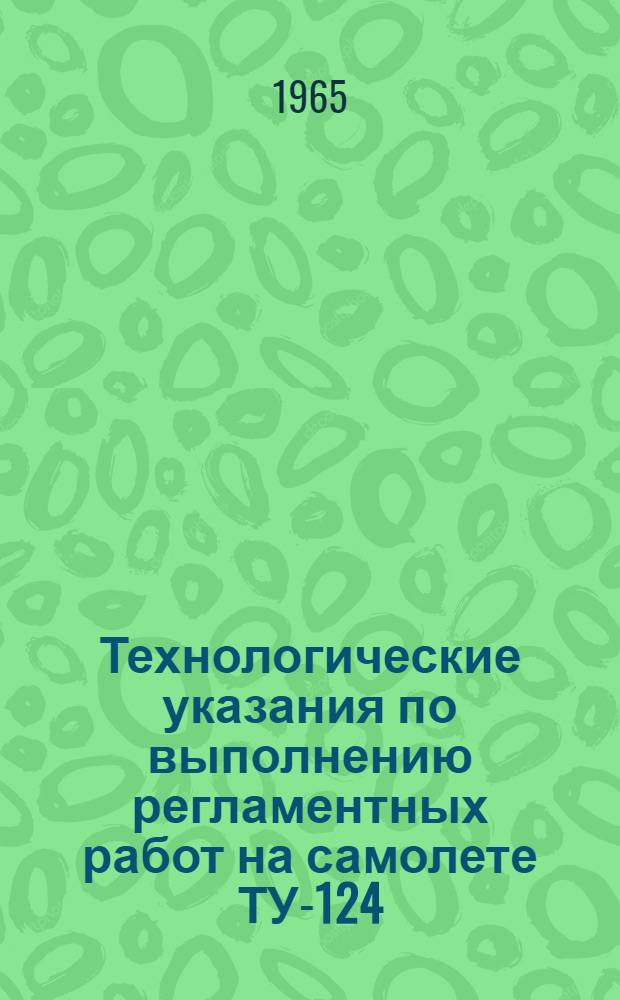 Технологические указания по выполнению регламентных работ на самолете ТУ-124 : [В 20 вып.] Вып. 9-. Вып. 7 : Воздушная система