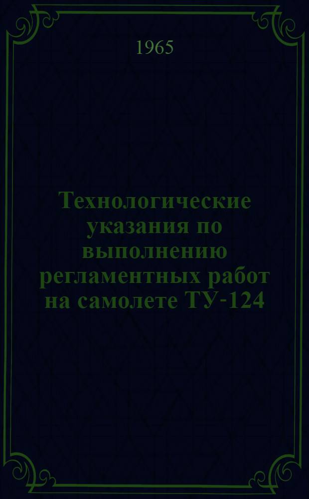 Технологические указания по выполнению регламентных работ на самолете ТУ-124 : [В 20 вып.] Вып. 9-. Вып. 15 : Предполетное обслуживание радиооборудования