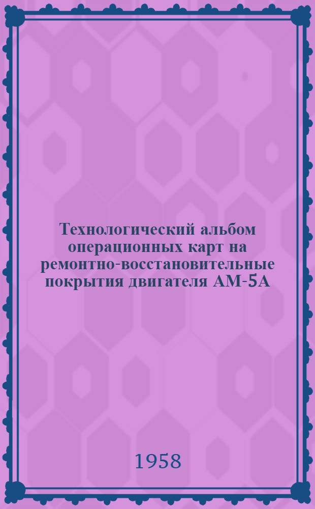 Технологический альбом операционных карт на ремонтно-восстановительные покрытия двигателя АМ-5А (приложение к VII и VIII частям книги "Ремонт турбореактивного двигателя АМ-5А" : № 3-