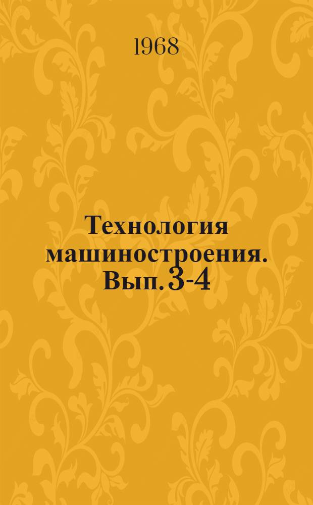 Технология машиностроения. Вып. 3-4