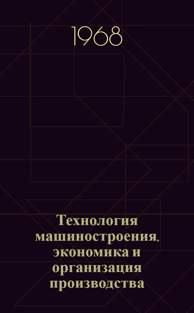 Технология машиностроения, экономика и организация производства