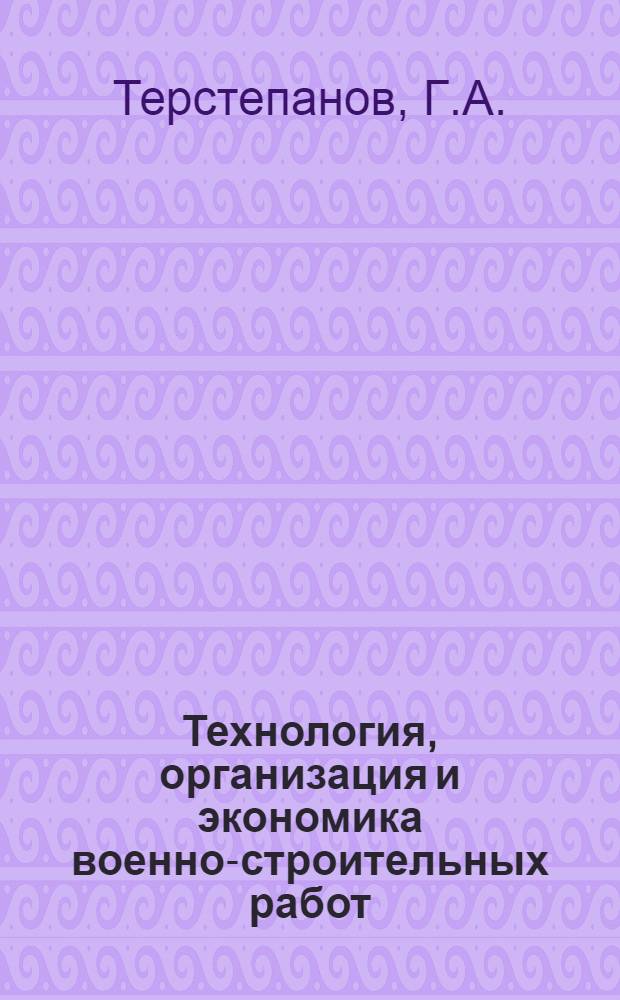 Технология, организация и экономика военно-строительных работ : [Учебник] Ч. 2-. Ч. 2 : Бетонные и железобетонные работы