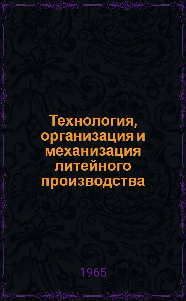 Технология, организация и механизация литейного производства : [Тема] 9. 1966. 3
