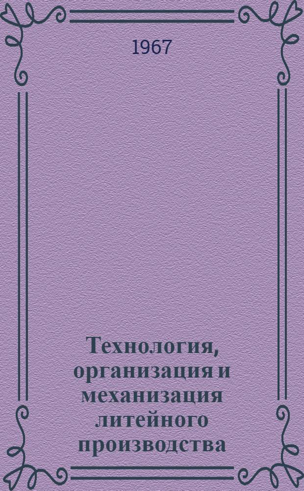 Технология, организация и механизация литейного производства : [Тема] 9. 1966. 6