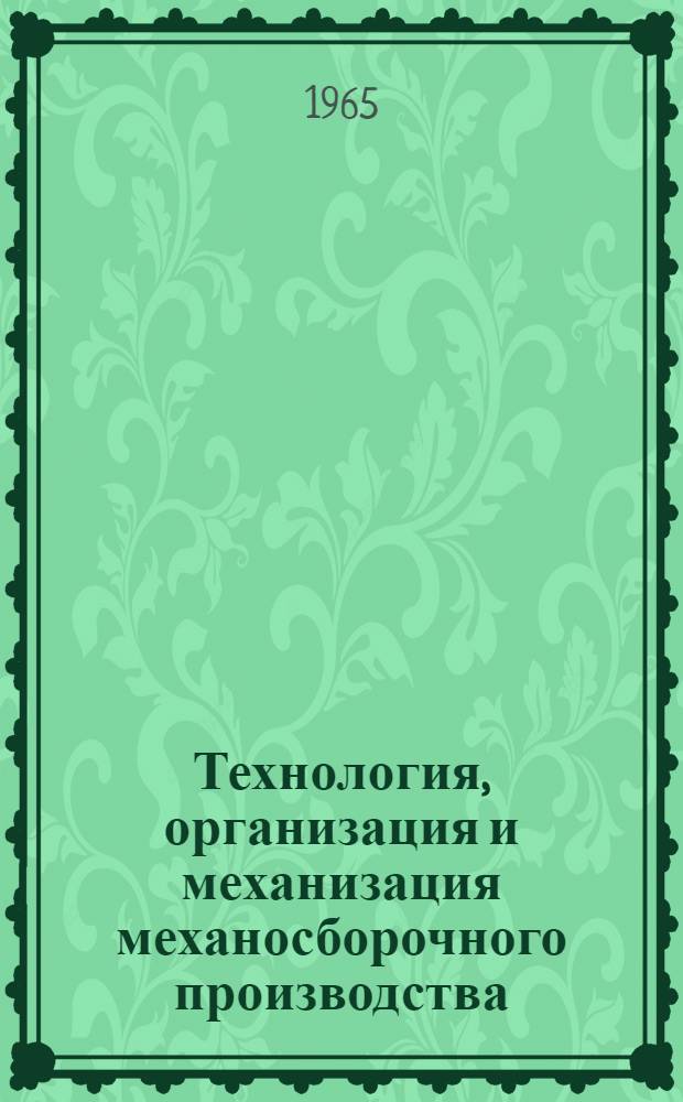 [Технология, организация и механизация механосборочного производства] : [Тема] 12. 1965. 1