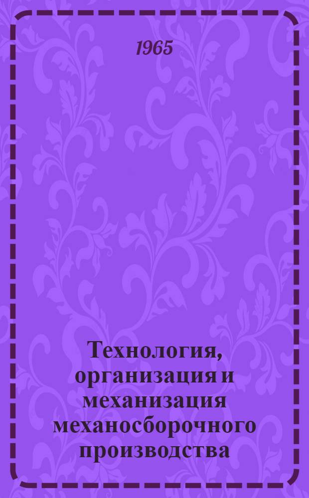 [Технология, организация и механизация механосборочного производства] : [Тема] 12. 1966. 8