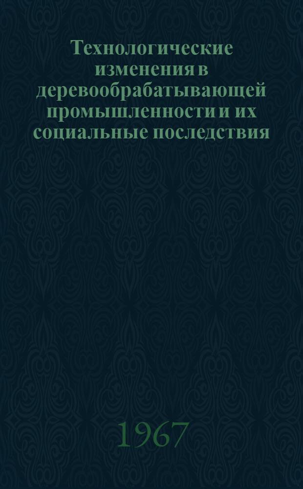 Технологические изменения в деревообрабатывающей промышленности и их социальные последствия : Доклад, подготовленный Междунар. бюро труда