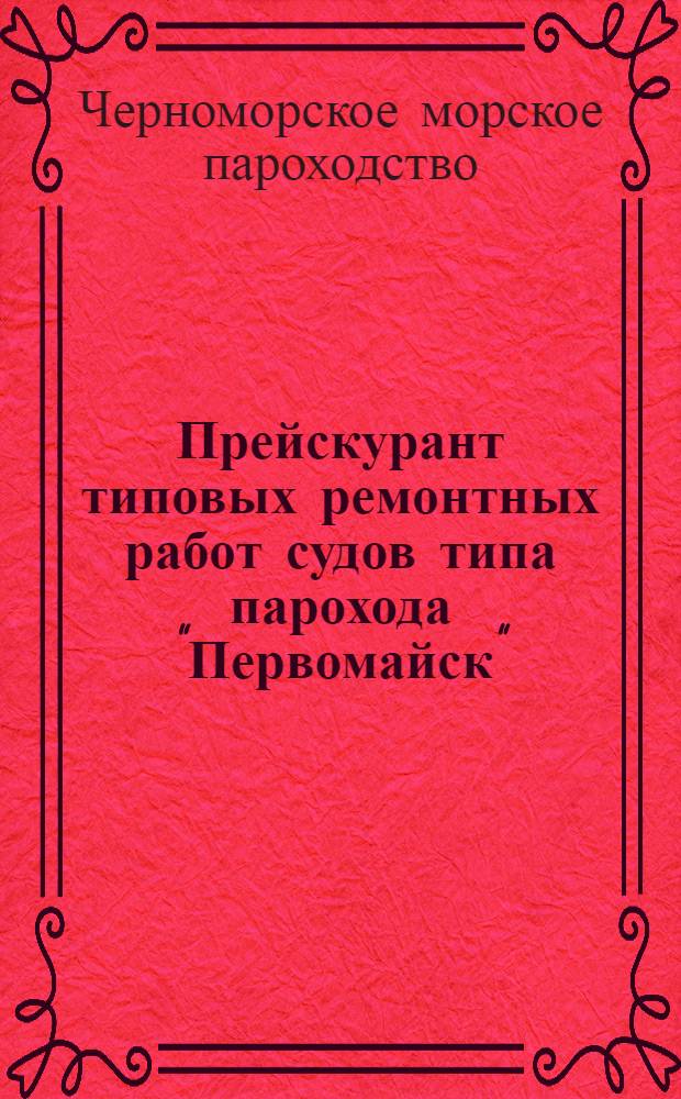 Прейскурант типовых ремонтных работ судов типа парохода "Первомайск" : Утв. 13/I 1965 г