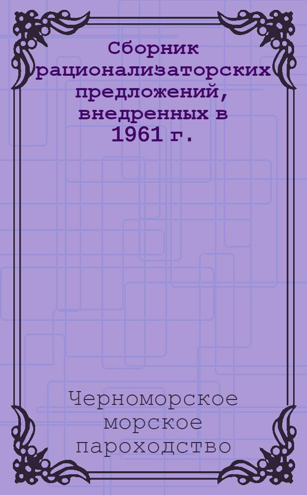 Сборник рационализаторских предложений, [внедренных в 1961 г.]