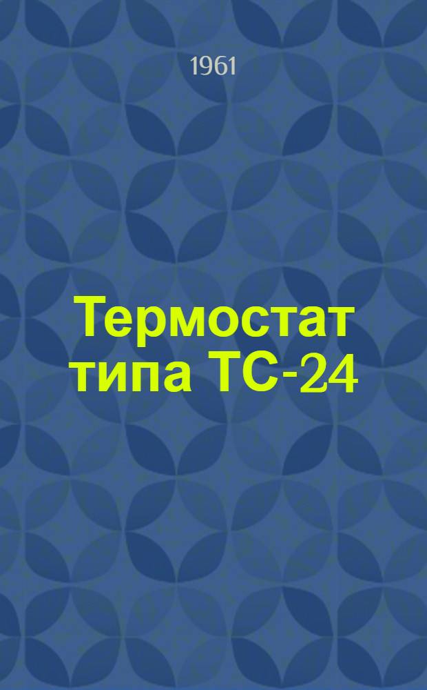 Термостат типа ТС-24 : Назначение и краткое описание