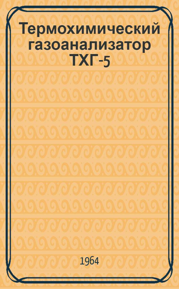 Термохимический газоанализатор ТХГ-5 : Инструкция по монтажу и эксплуатации