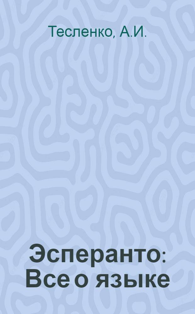 Эсперанто : Все о языке
