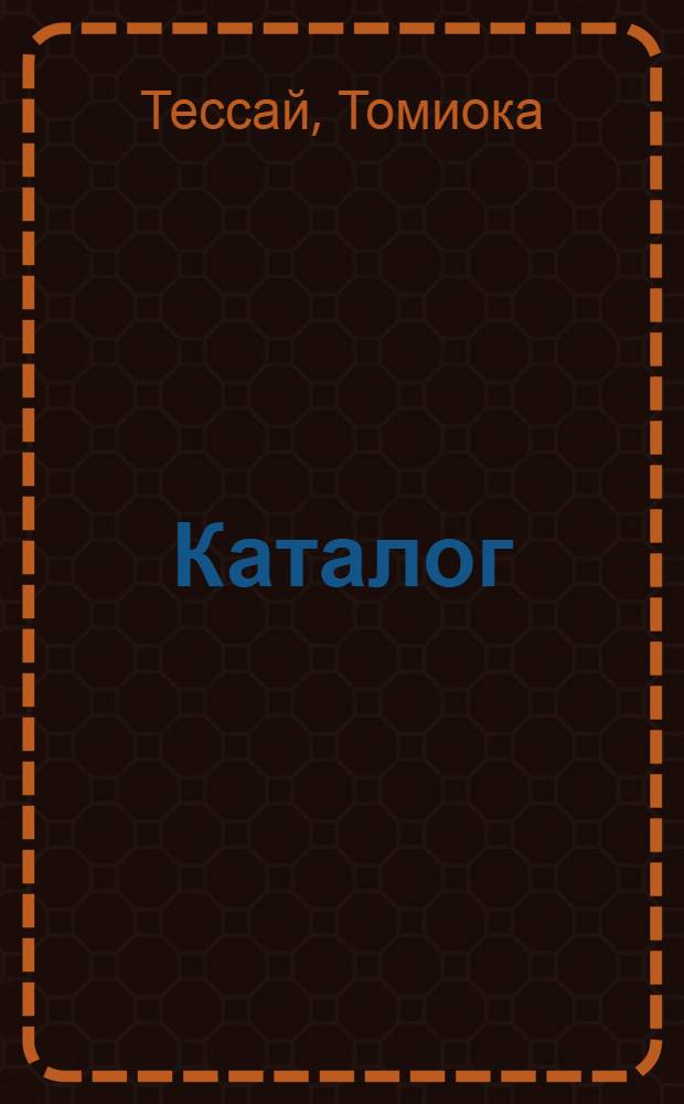 Каталог